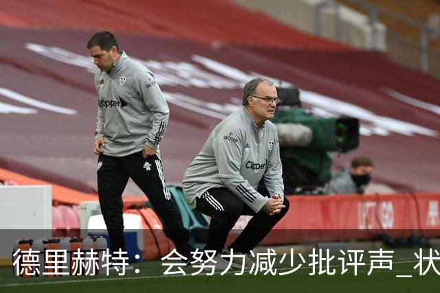 德里赫特：会努力减少批评声 状态还没达到100%