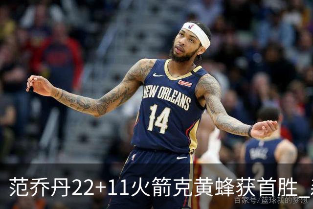 范乔丹22+11火箭克黄蜂获首胜 森林狼大胜掘金