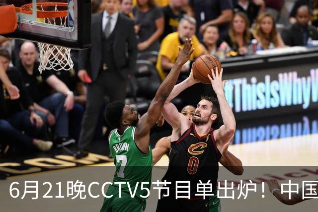 6月21晚CCTV5节目单出炉！中国男篮迎亚洲劲敌，郭士强要打翻身仗
